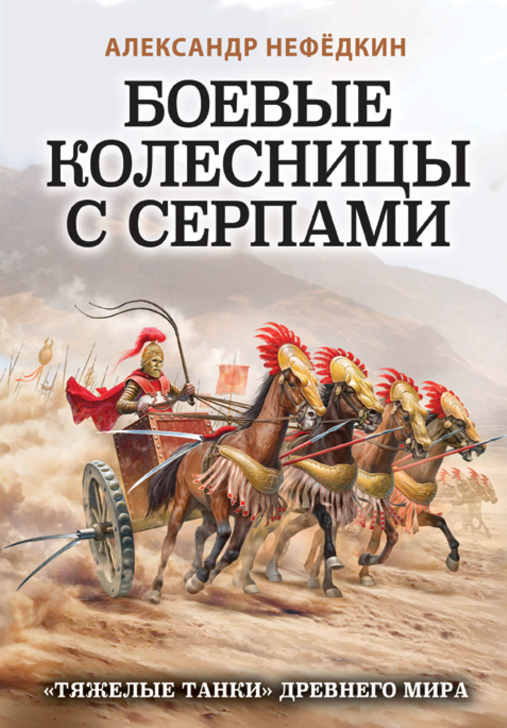 Боевые колесницы с серпами. «Тяжелые танки» Древнего мира