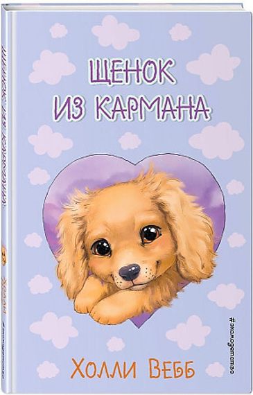 Щенок из кармана