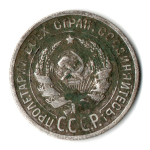 20 копеек 1925 год СССР. F