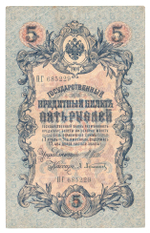 Russian Empire, 5 Rubles, Governor Shipov, Cashier A. Afanasyev, 1909 (ПГ 685229)
