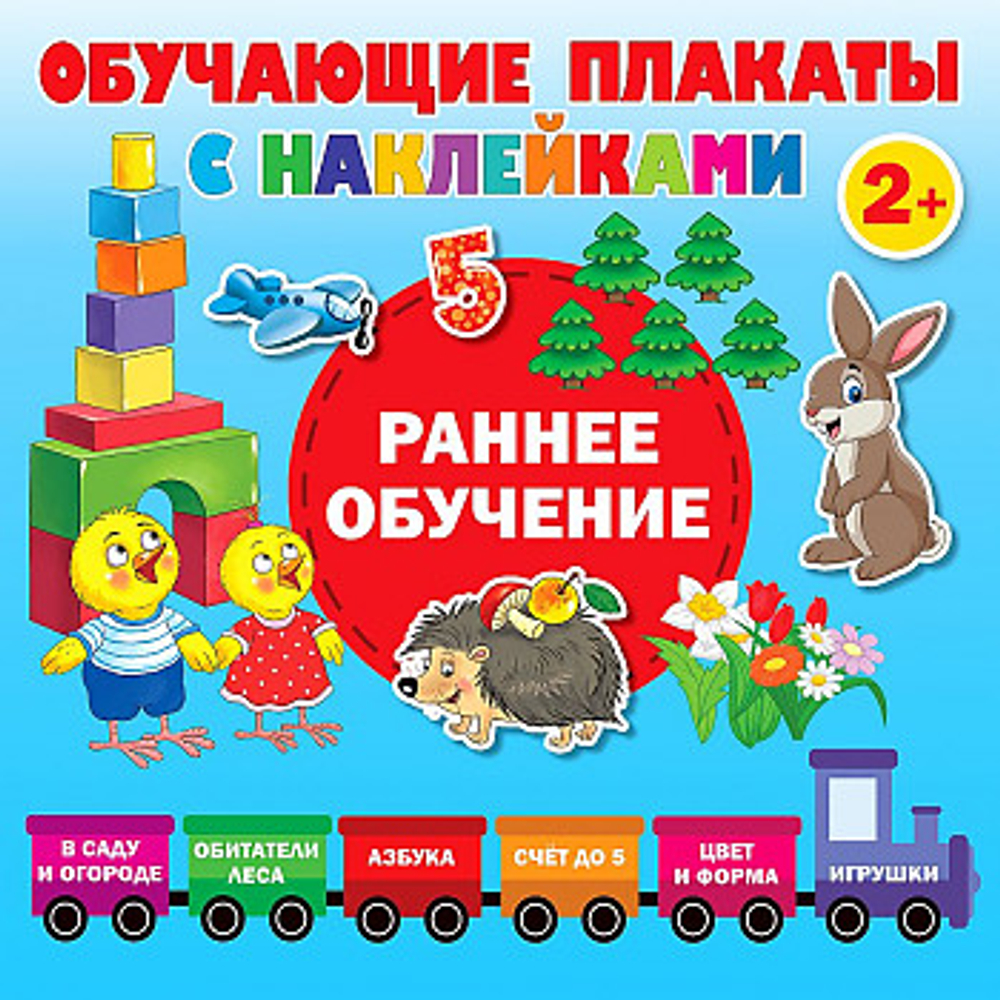 Раннее обучение. Первые плакаты с наклейками, изд.: АСТ, авт.: Дмитриева В.Г., серия.: Обучающие плакаты с наклейками