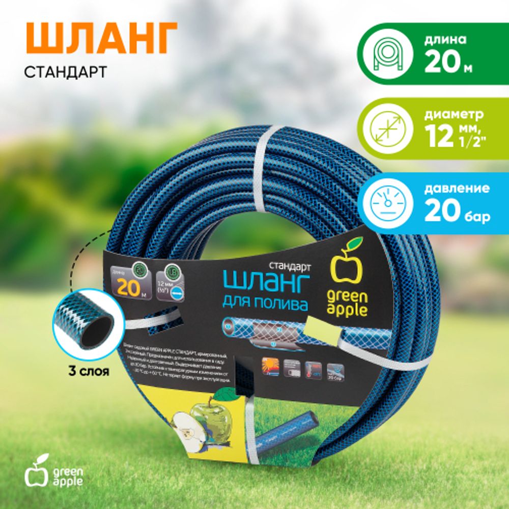GWGH1-028 GREEN APPLE Шланг для полива СТАНДАРТ 12мм (1/2 ) х 20м | Шланги Green Apple