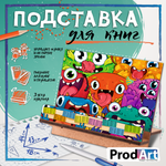 Подставка для книг, МОНСТРИКИ, TM Prod.Art