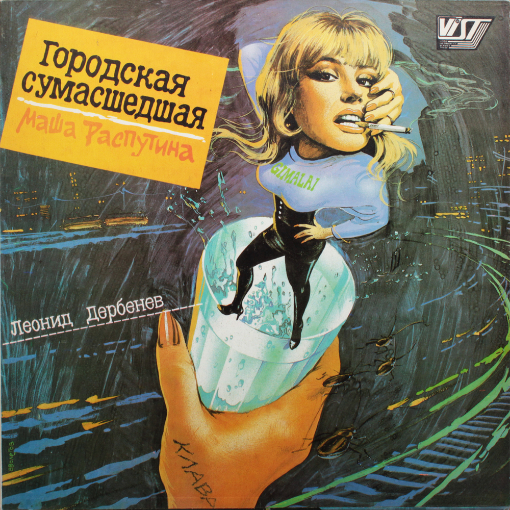 Маша Распутина / Городская Сумасшедшая (LP)