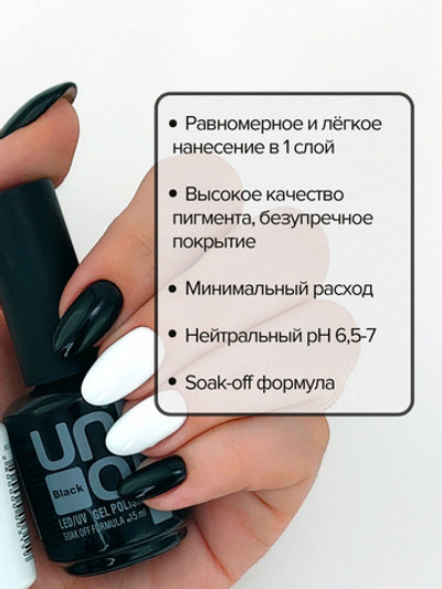 Гель-лак Uno - Супер Черный - Super Black, 10мл.