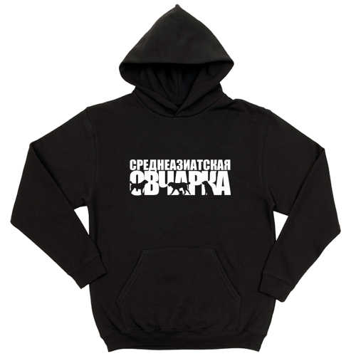 Толстовка "Среднеазиатская овчарка"