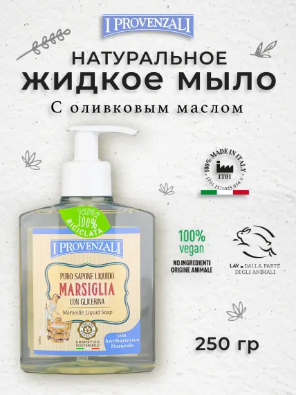 Жидкое мыло I PROVENZALI Марсельское