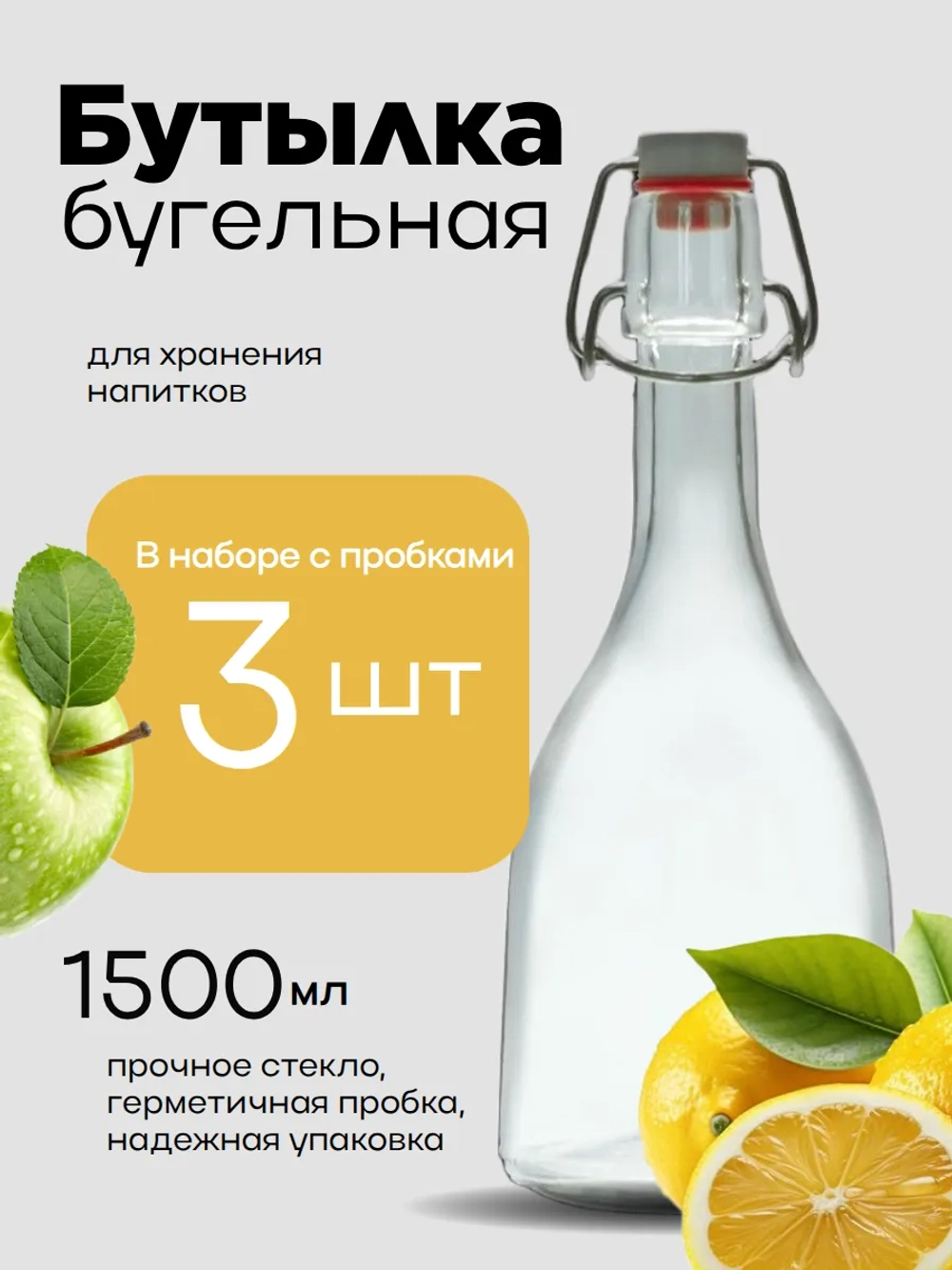 Бутылка стеклянная бугельная 1,5 л с пробкой 3 штуки