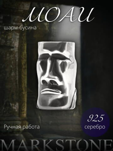 Шарм Моаи из серебра