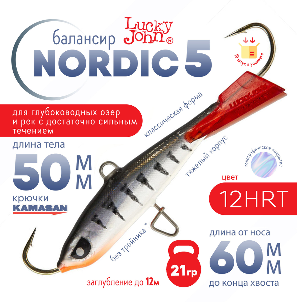 Балансир Lucky John Nordic №5 без тройника (50мм, 21гр), 10шт/уп