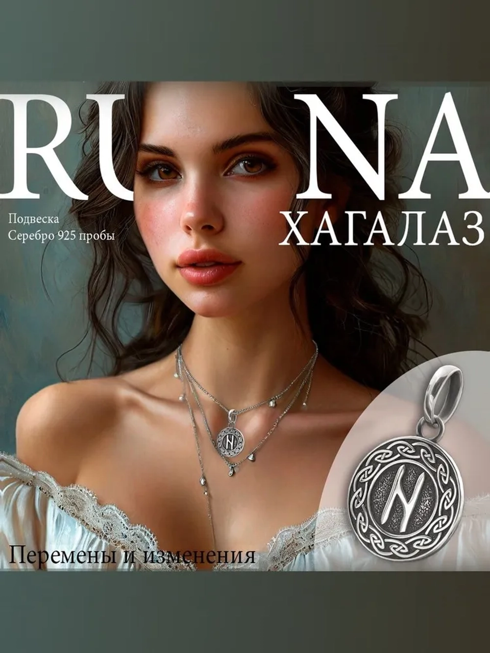 Кулон руна Хагалаз из серебра