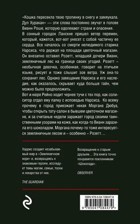 Земляничный вор. Джоанн Харрис