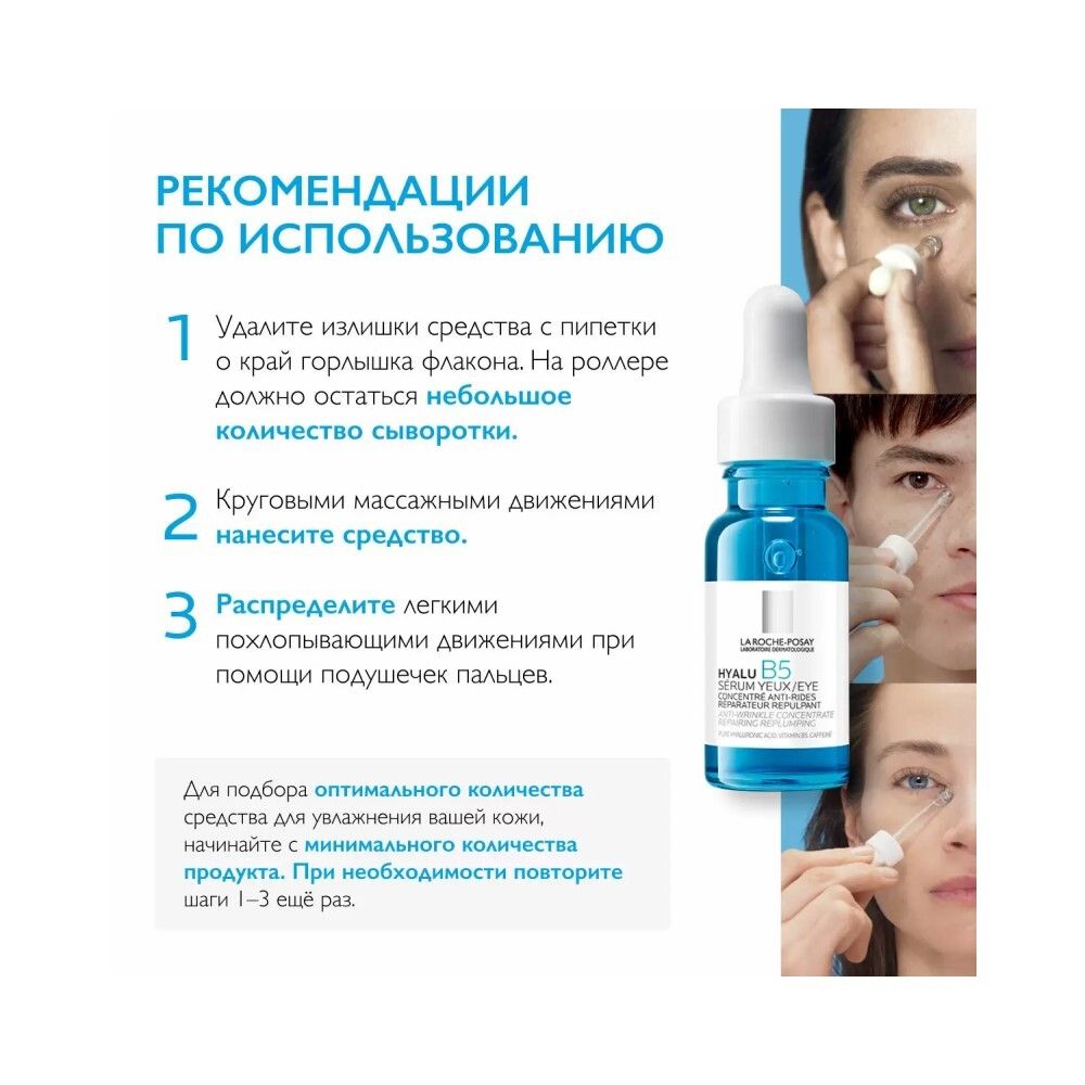 La Roche-Posay Hyalu B5 Eye Serum Cыворотка для контура глаз, 15 мл