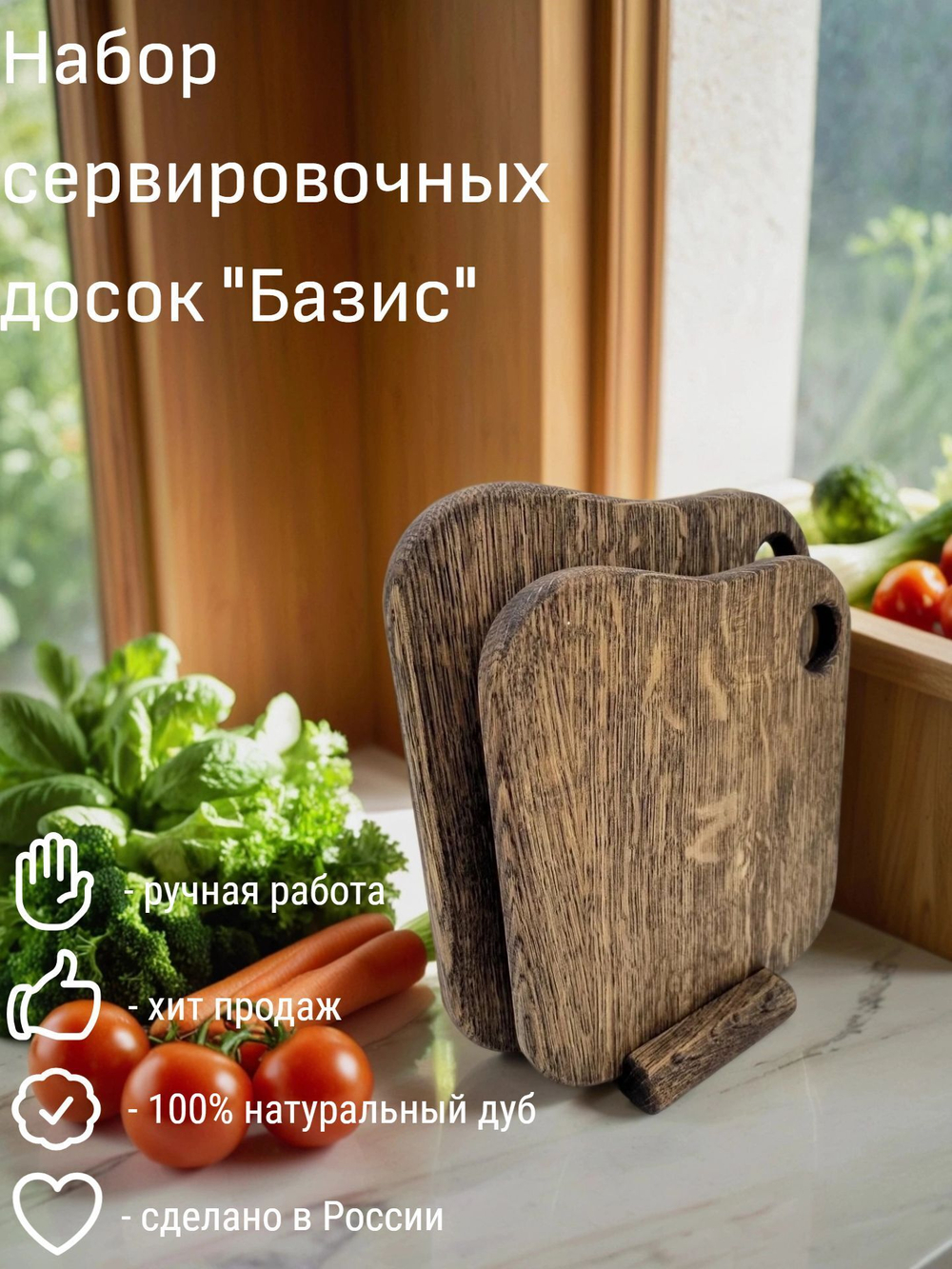 Набор сервировочных досок "Базис"