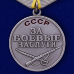 Муляж Медаль "За боевые заслуги" СССР