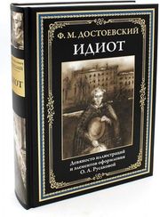 Идиот