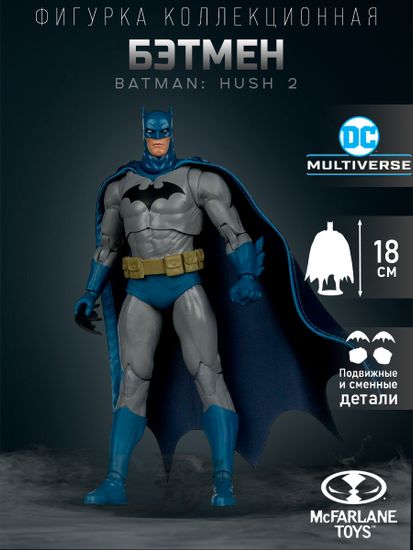 Фигурка DC Batman Hush 2 Batman 7" 18021 / Фигурка по мотивам вселенной DC, Бэтмен 18см