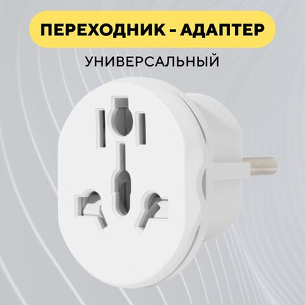 Универсальный переходник для розетки