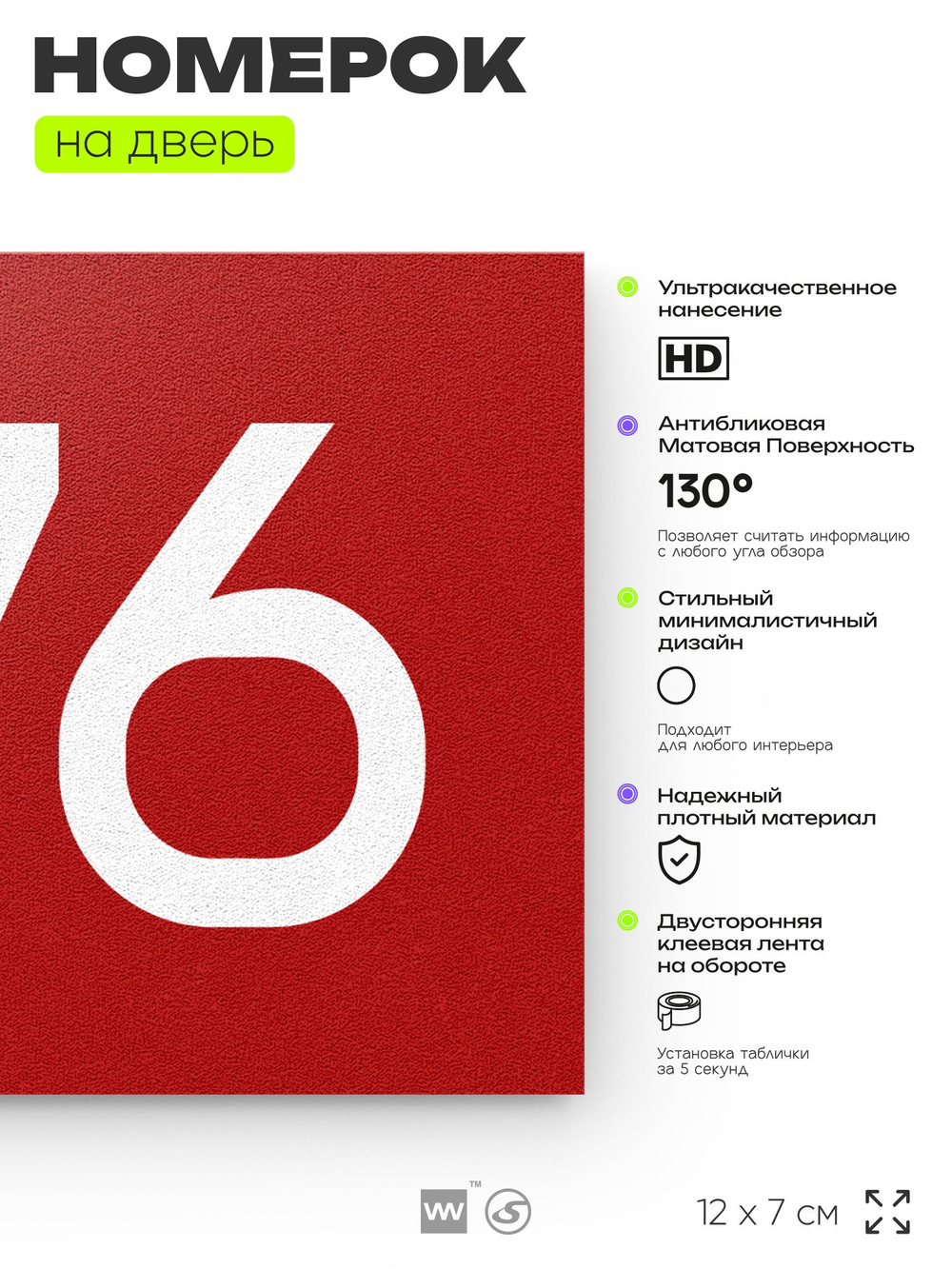 Номер на дверь 976, табличка на дверь для офиса, квартиры, кабинета, аудитории, склада, красная 120х70 мм, Айдентика Технолоджи