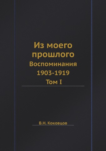 Из моего прошлого. Воспоминания 1903-1919. Том I. | В.Н. Коковцов