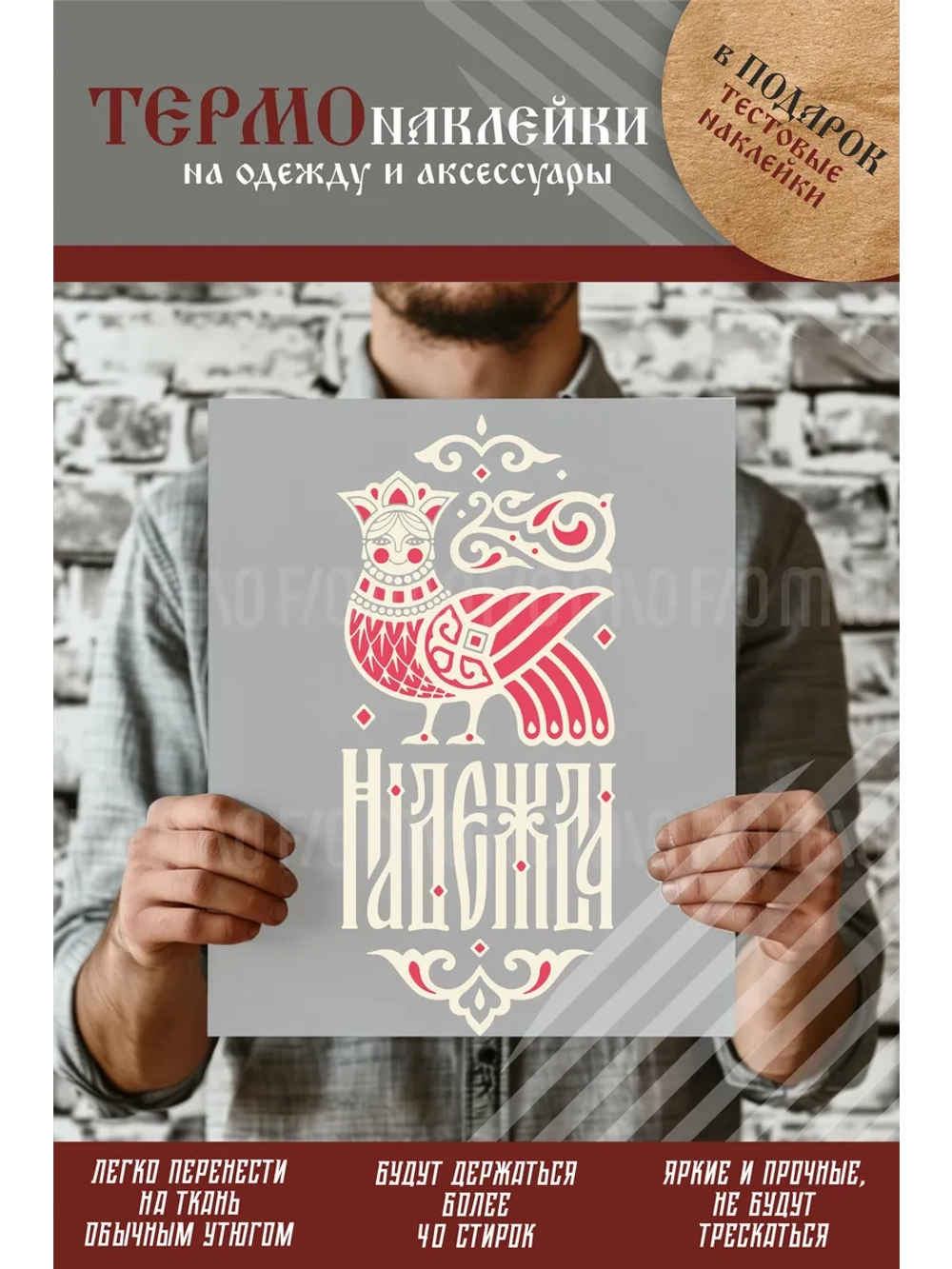 Термонаклейка на одежду, термопринт Надежда