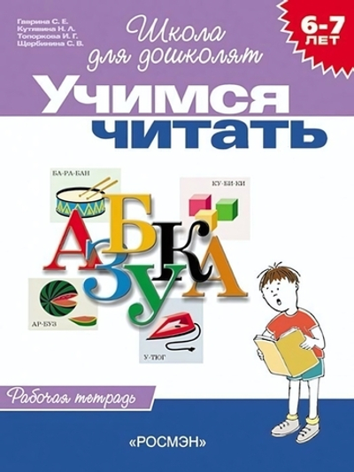 Школа для дошколят. Рабочая тетрадь. Учимся читать (6-7 лет) (Росмэн)
