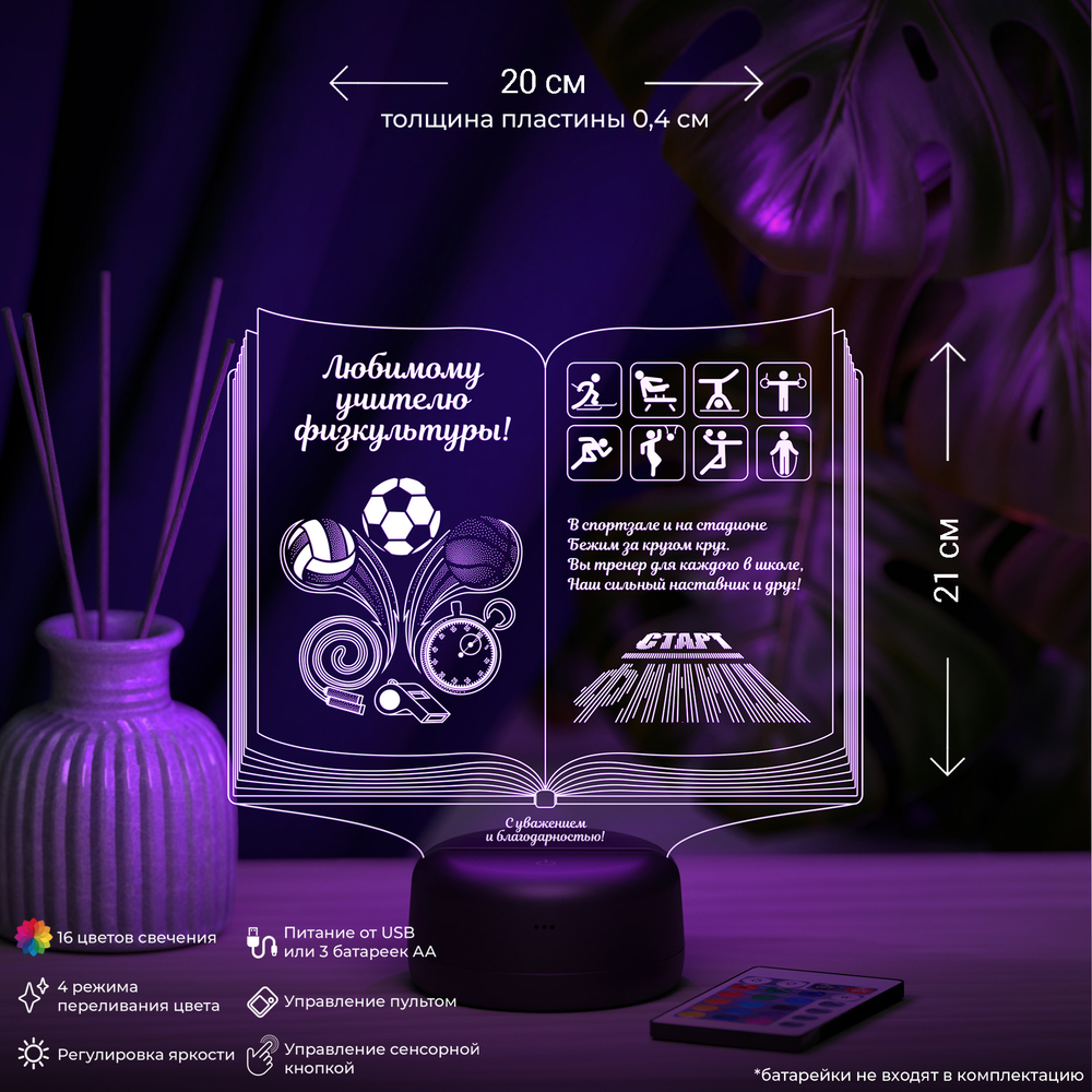 Светильник "Книга учителю физкультуры"