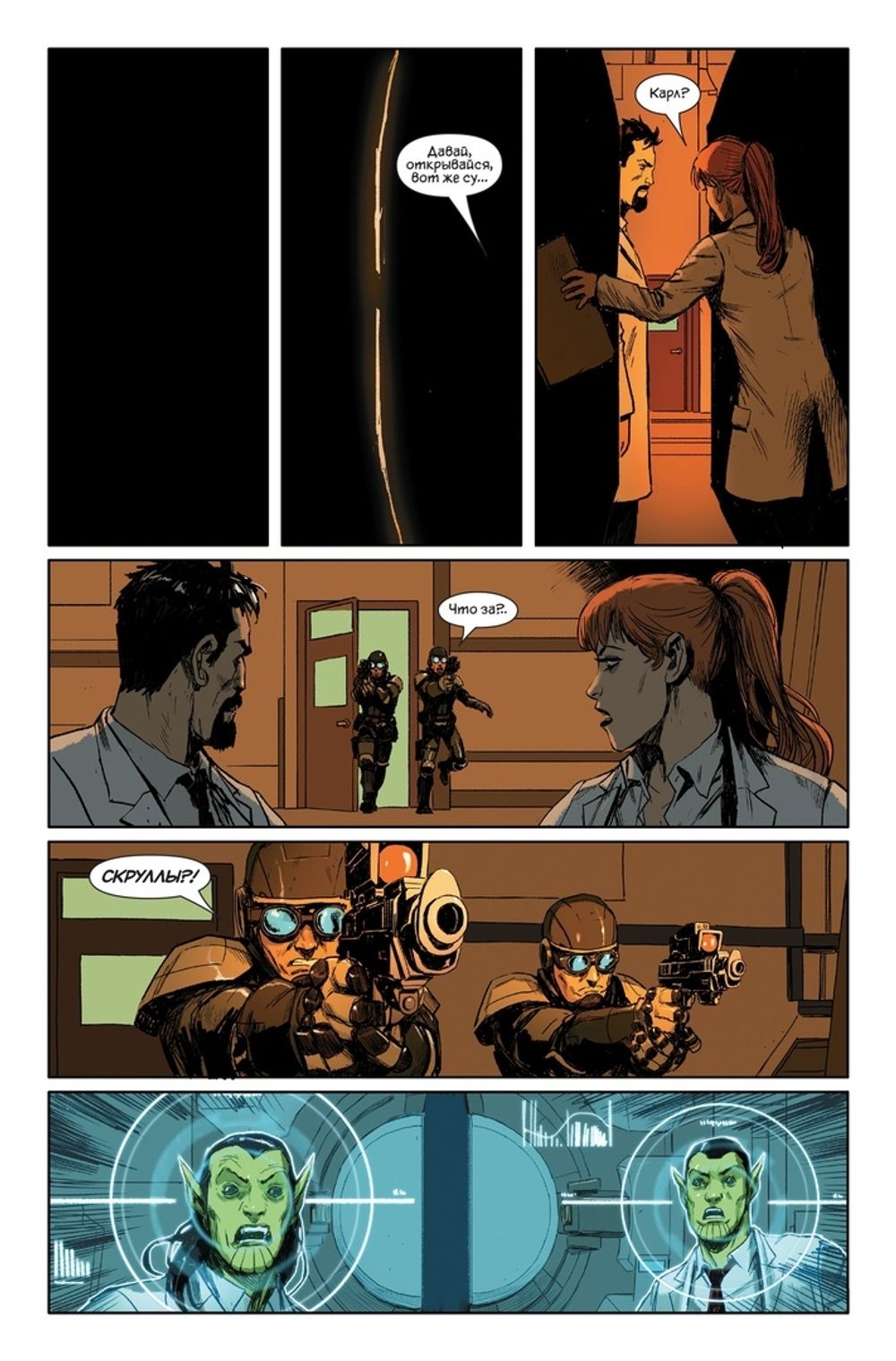 Комикс Встречайте: Скруллы!