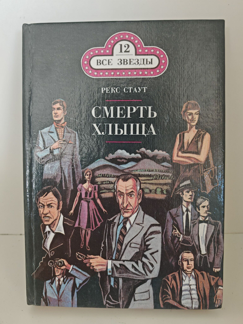 Смерть хлыща