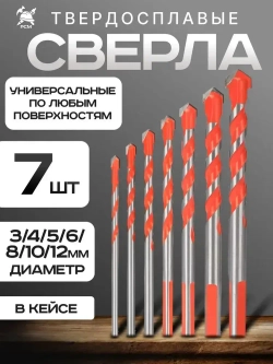 Сверла универсальные 7 шт. (3-4-5-6-8-10-12мм) по стеклу, керамограниту, мрамору, бетону, металлу, пластику, дереву