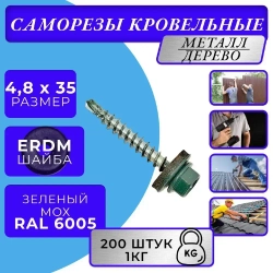 Саморез кровельный 4.8х35 6005 (Зелёный мох) 1кг