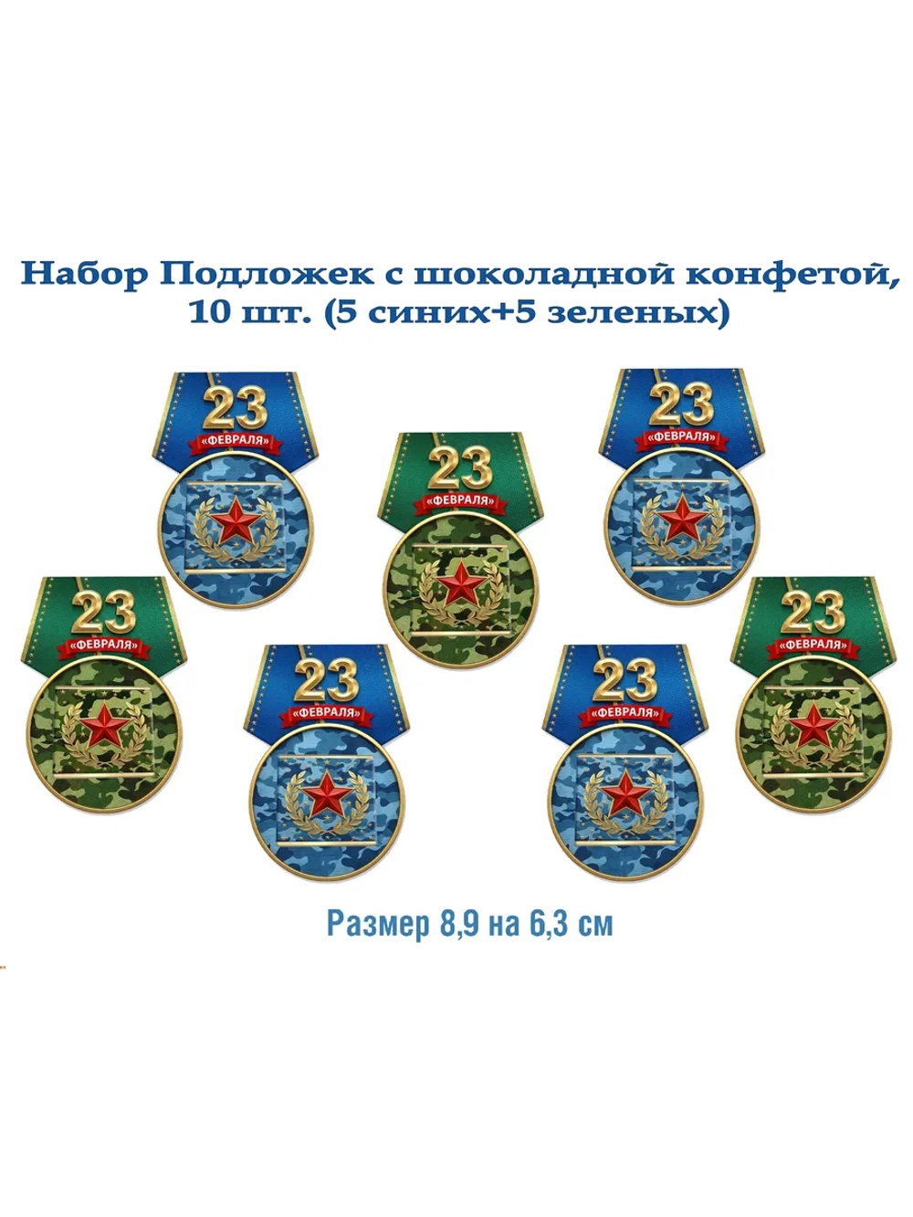 Сладкая открытка, набор 10 конфет, 23 февраля