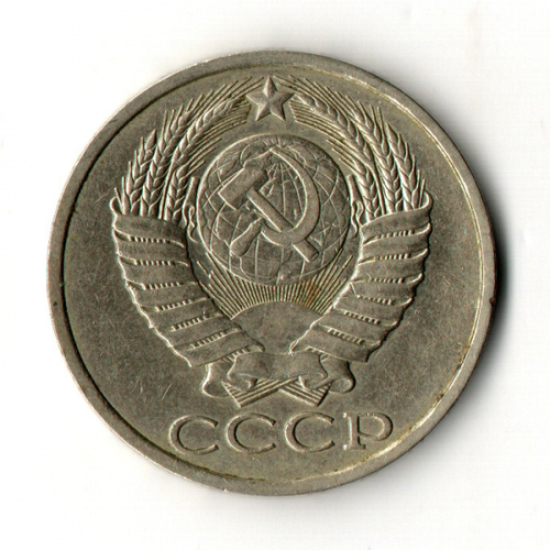 50 копеек 1990 год