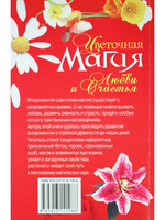 Цветочная магия любви и счастья