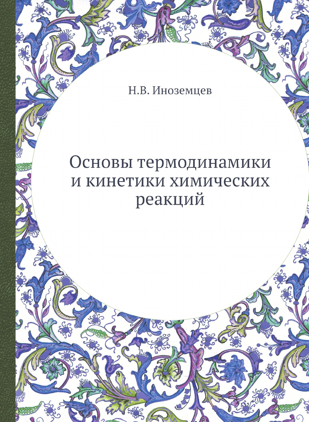 Основы термодинамики и кинетики химических реакций | Н.В. Иноземцев