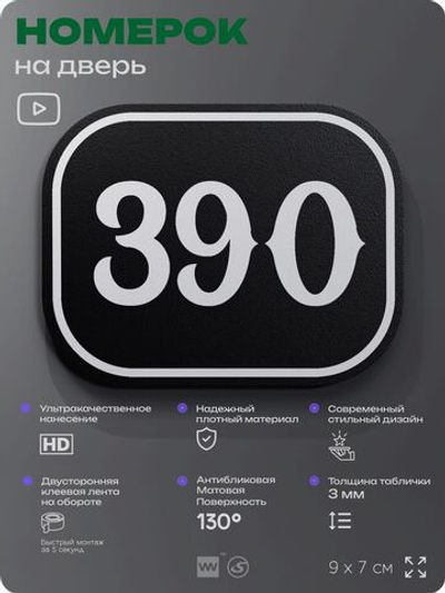 Номерок на дверь квартиры 390, для кабинета, офиса, шильдик 9 х 7 см, черный, Айдентика Технолоджи