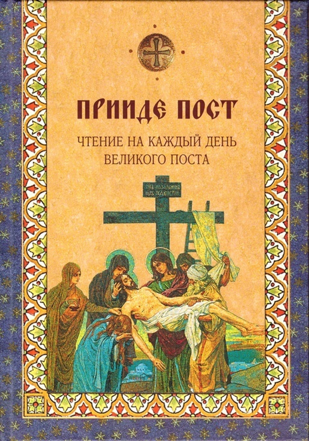 Прииде пост. Чтение на каждый день Великого поста