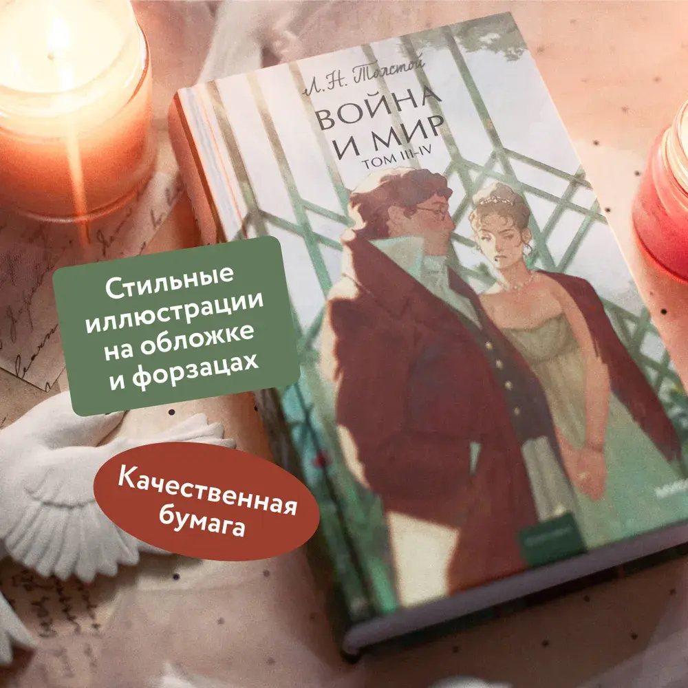 Война и мир. Том 3-4. Вечные истории. Young Adult