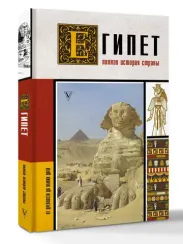 Египет. Полная история страны