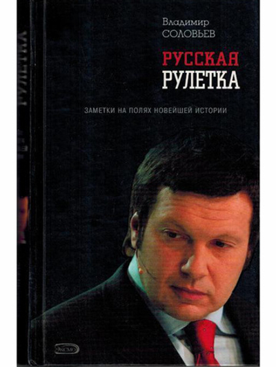 Русская рулетка. Заметки на полях новейшей истории