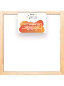 Деревянная рама 45x45 для картин на подрамнике сеч. 40x18