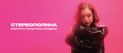 MC: СТЕРЕОПОЛИНА — «Институт культуры и отдыха» (2021/2026) [Tape Edition]