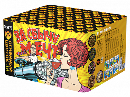 За сбычу мечт! (99 залпов, 1 калибр)