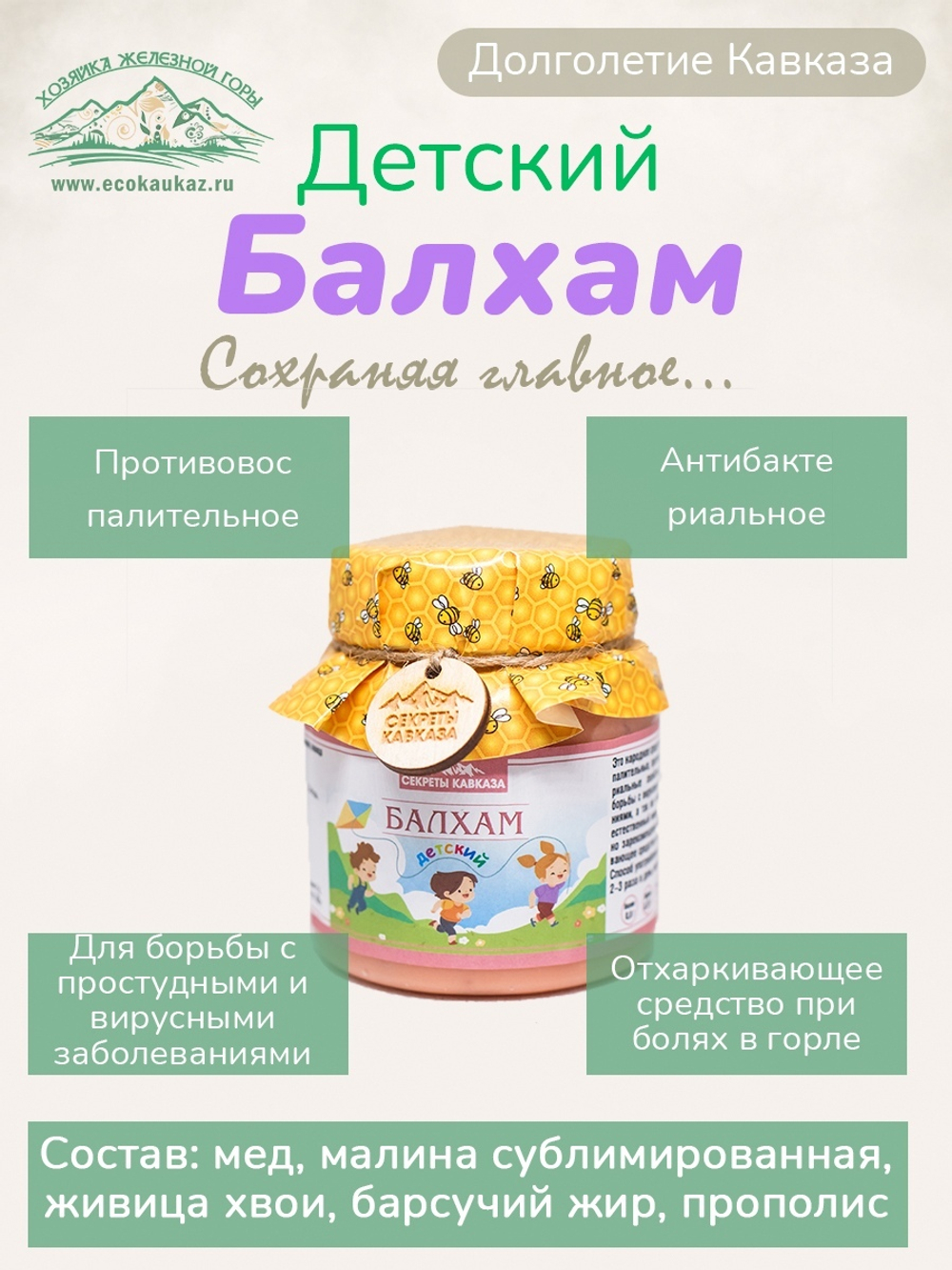 Балхам детский