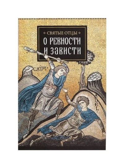 Святые отцы о ревности и зависти