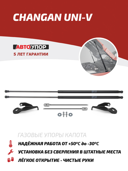 Упоры капота для Changan UNI-V 2022-н.в., 2 шт., UCHUNI011