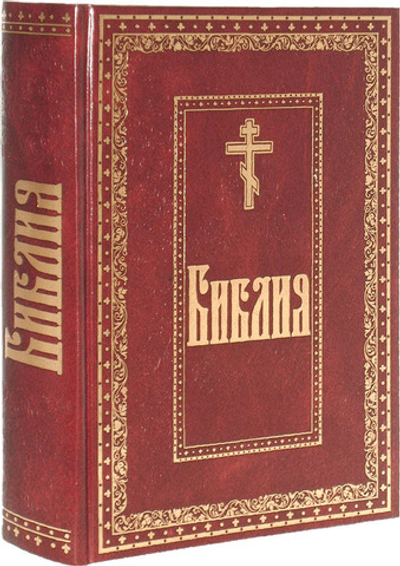 Библия. Книги Священного Писания Ветхого и Нового Завета