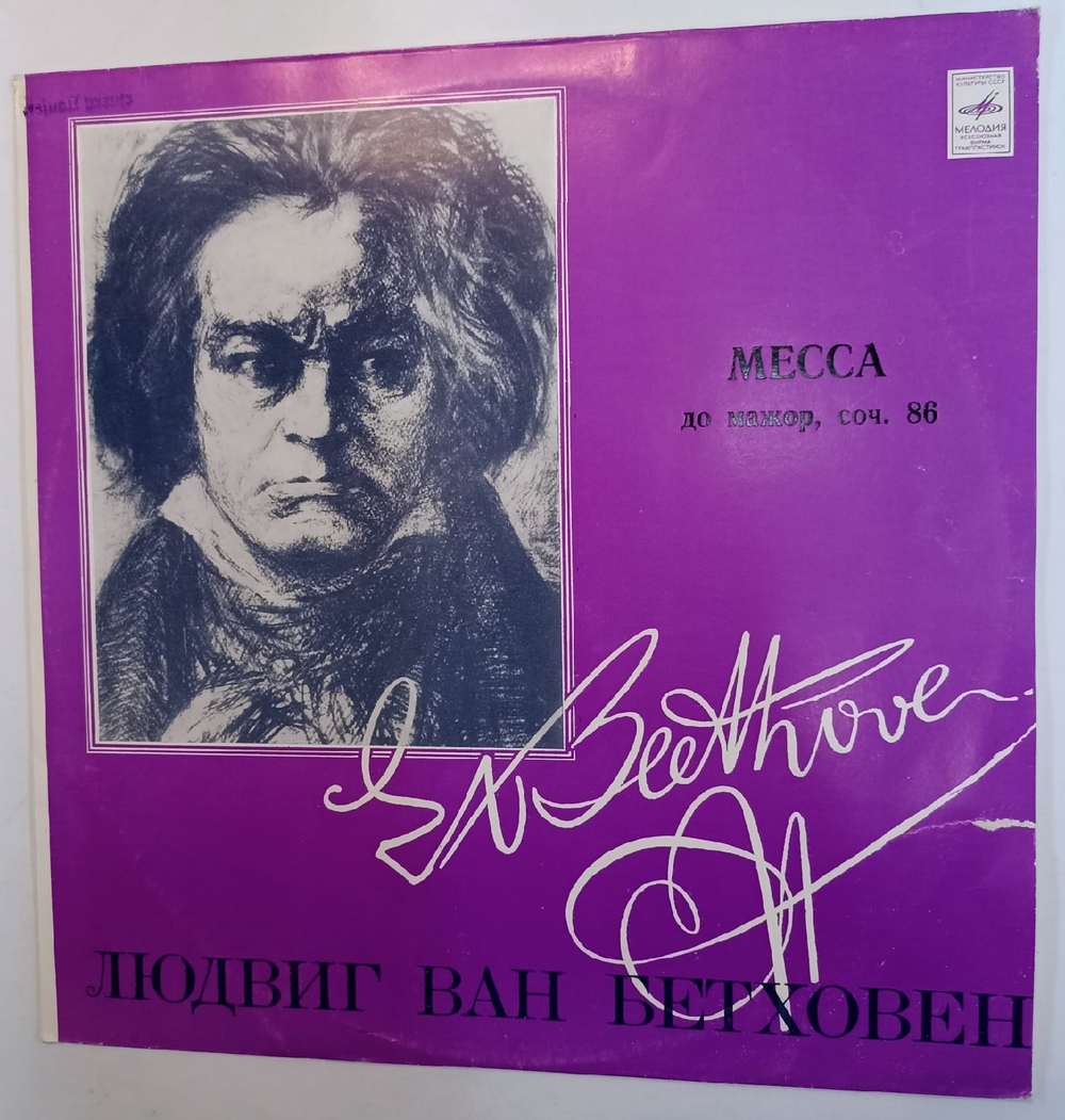 Людвиг Ван Бетховен Месса До Мажор, Соч 86