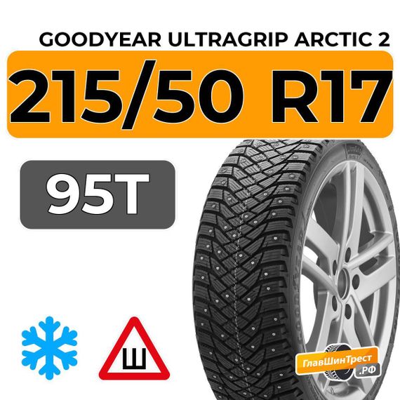 Goodyear UltraGrip Arctic 2 215/50 R17 95T XL шип.