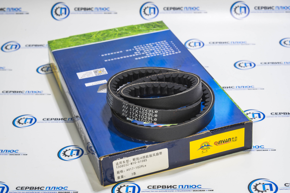 Ремень FAW J6 17Aх1029Le 1308032-M10-01085 Qinyan